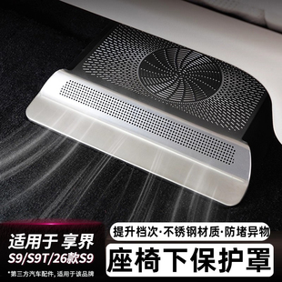 适用享界S9 配件 S9T座椅下出风口防尘罩保护罩防堵保护盖车内改装