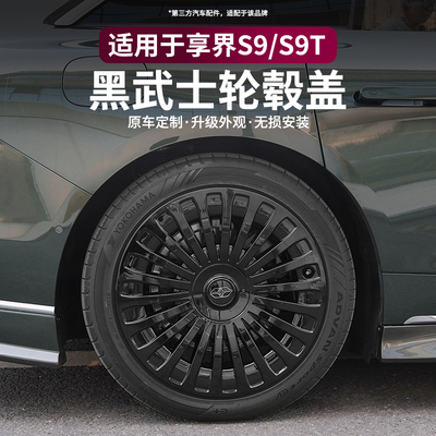 适用享界S9/S9T全包20寸轮毂盖黑化改装车轮毂标保护罩装饰配件