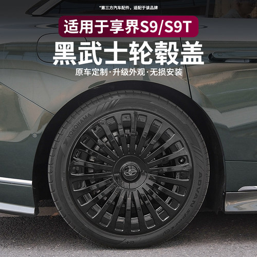 适用享界S9/S9T全包20寸轮毂盖黑化改装车轮毂标保护罩装饰配件