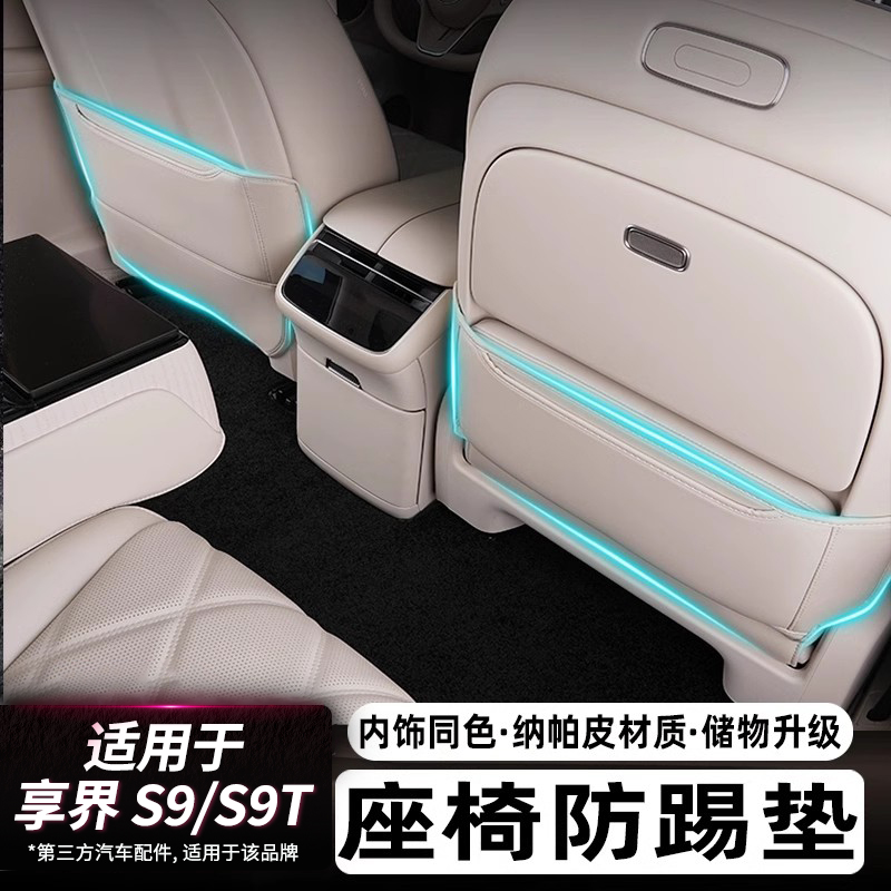 适用享界S9/S9T二排座椅防踢保护垫保护套后排座椅背防踢垫配件