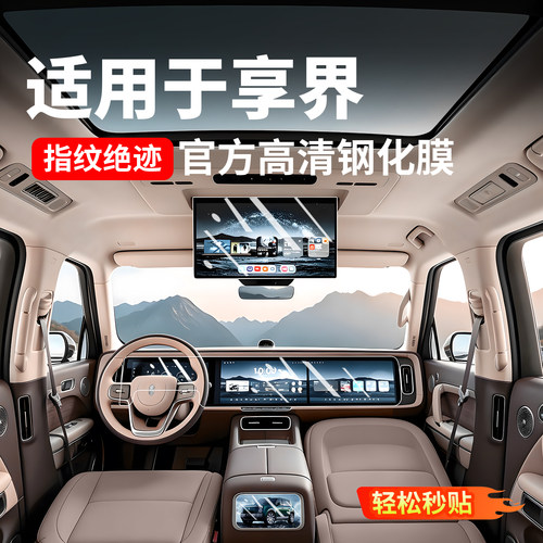 适用享界G9/S9/S9T屏幕钢化膜导航保护膜电子后视镜内饰用品配件