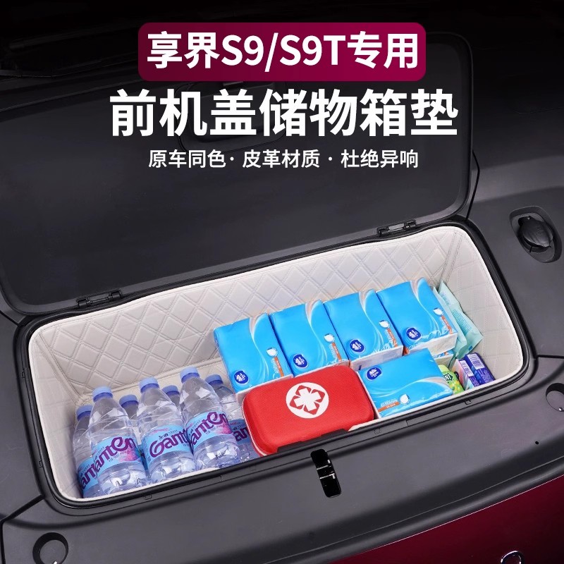 适用享界S9T/S9前备箱垫储物垫改装饰底板下层储物槽储物盒配件