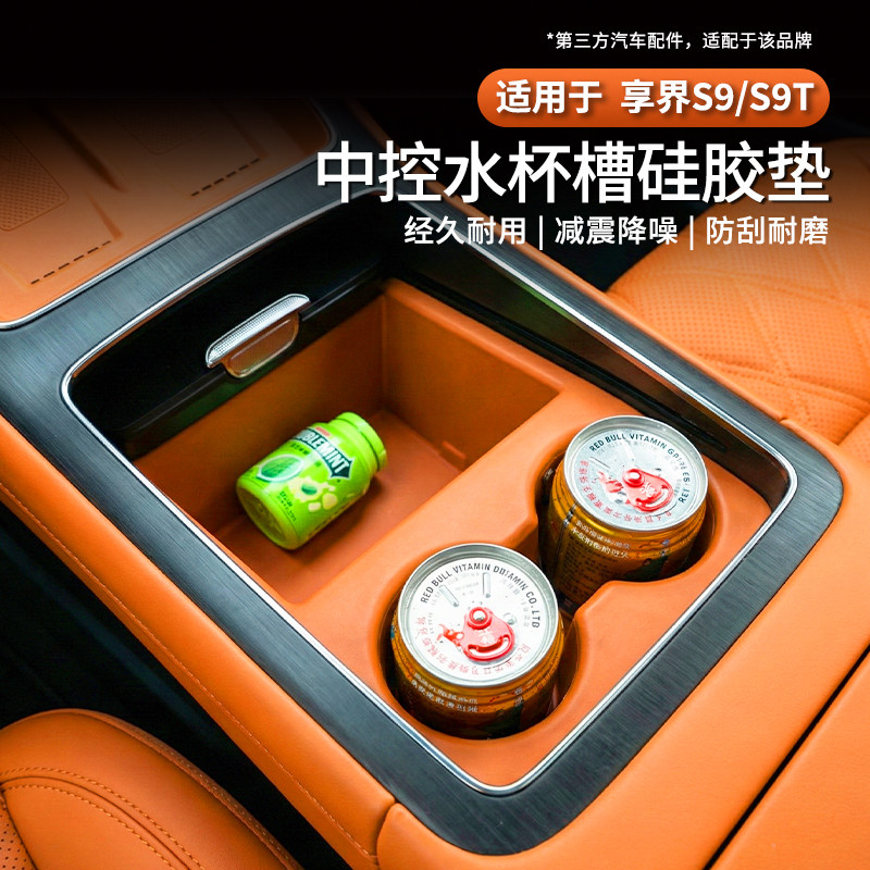 适用享界S9T/S9中控水杯垫架全包硅胶保护垫套储物盒防刮防滑配件