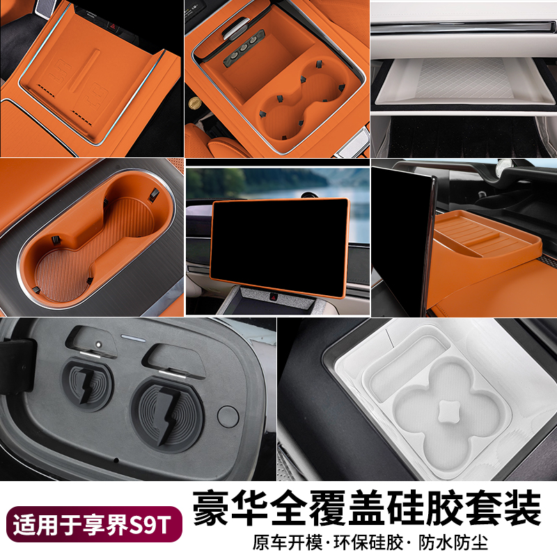 适用享界S9T硅胶保护垫无线充水杯防滑套装车内装饰用品改装配件
