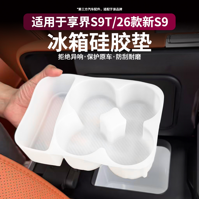 适用享界S9T/26款S9冰箱硅胶水杯垫架防护托减震收纳防护内饰配件