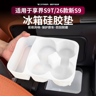 适用享界S9T S9冰箱硅胶水杯垫架防护托减震收纳防护内饰配件 26款