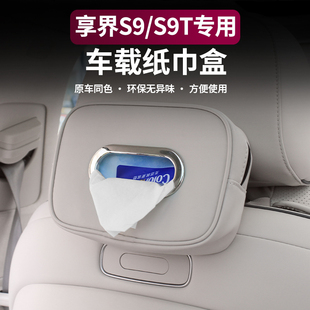 适用享界S9/S9T车载纸巾盒增程纯电版挂式纸巾袋包车内饰用品配件