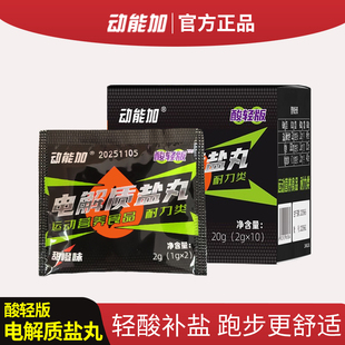 动能加酸轻版电解质盐丸马拉松跑步骑行越野运动乳酸堆积