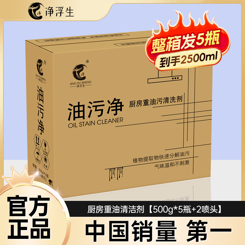净浮生油污净厨房重油污清洁剂除垢剂强力去油污油烟机污渍清洗剂
