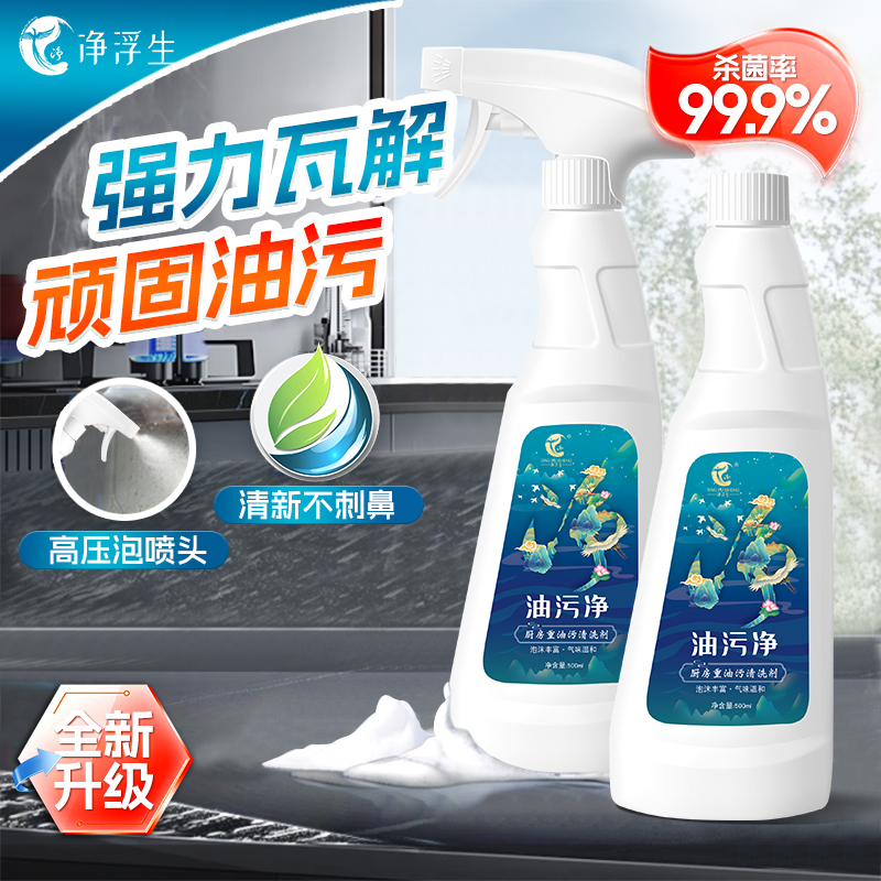 净浮生国潮油污净强力除重油