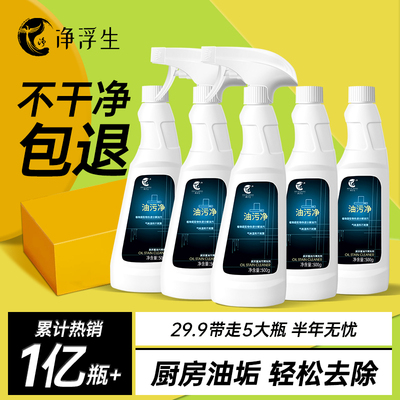 净浮生家用多功能油污净