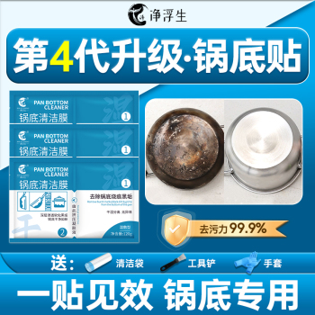锅底黑垢清洁剂净浮生锅底清洁贴膜厨房去污垢神器套装120g*6袋装