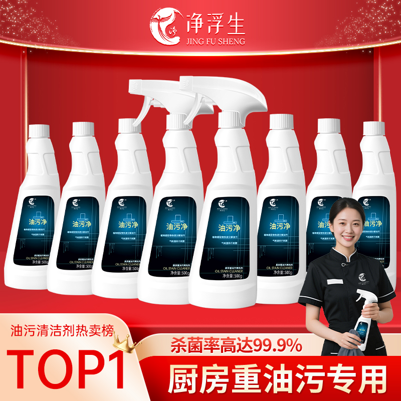净浮生油污净厨房清洁剂