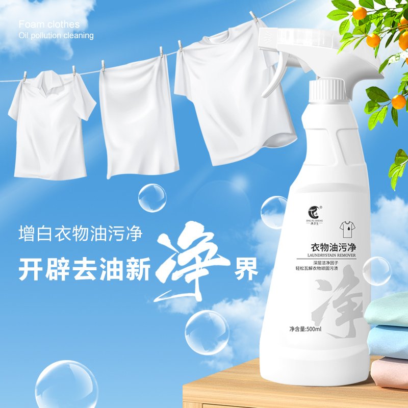 凈浮生衣物油污凈去污去黃去漬