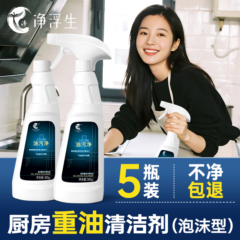 净浮生厨房重油污清洁神器