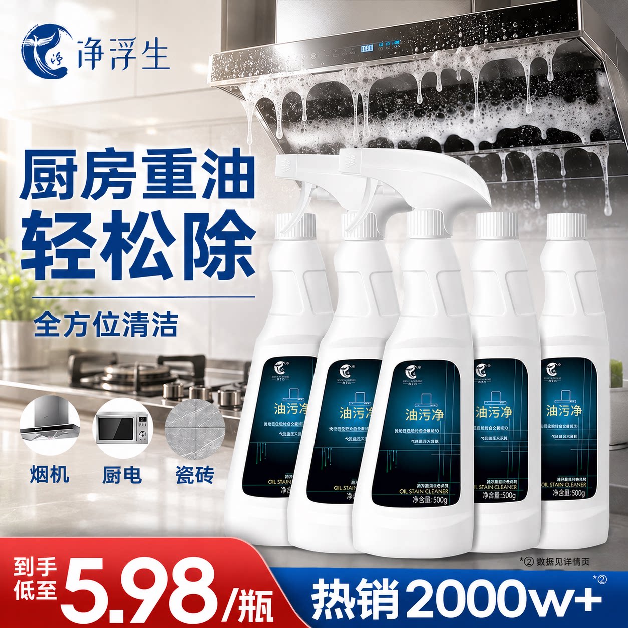 油污净多功能厨房家电清洁剂