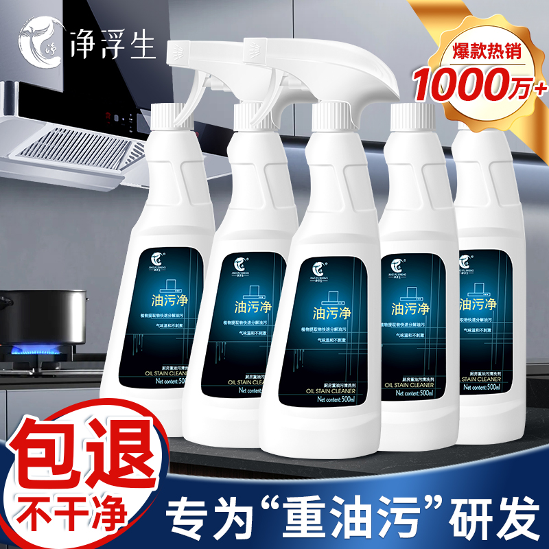 净浮生厨房重油污清洁剂