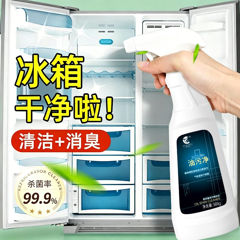 净浮生冰箱专用清洁剂厨房除菌去异味多功能清洗剂去重油污净神器