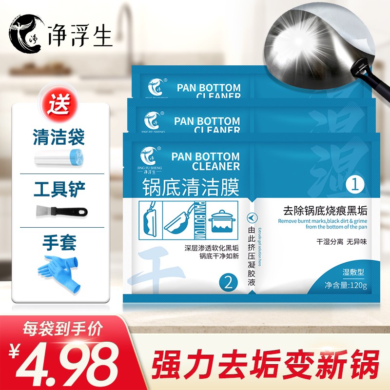 黑垢锅底清洁贴膜清洁剂净浮生