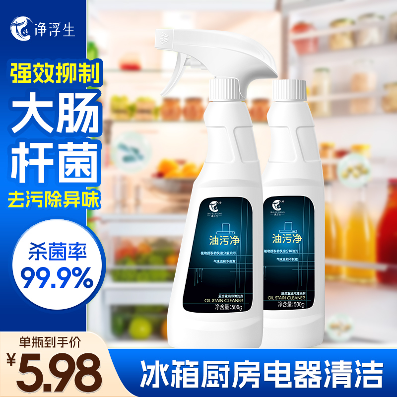 净浮生厨房冰箱家电清洁剂