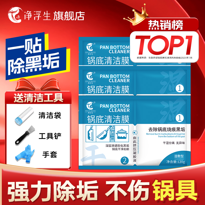 净浮生锅底黑垢清洁贴膜