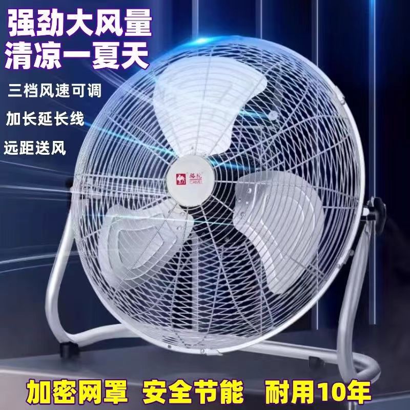 骆驼电风扇工业风扇大功率强力台式落地家用省电扇宿舍工厂趴地扇