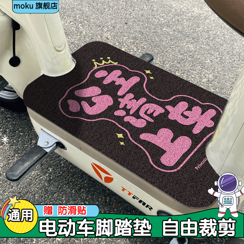 公主请上车电动电瓶摩托车脚垫脚踏垫雅迪通用专用电车脚踩踏板垫