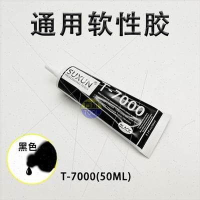 。SUXUN 粘手机维修屏幕胶水B7000 T7000修复边框 密封胶  包