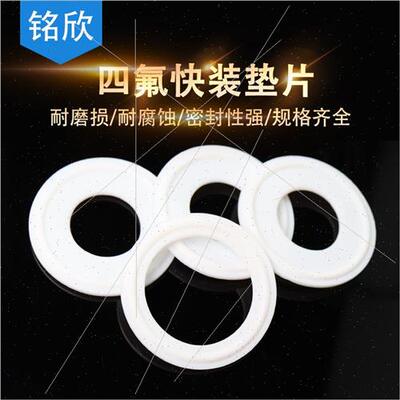 。四氟快装垫片/聚T四氟PFE垫片/食品级四氟密封圈卫生级卡箍垫片
