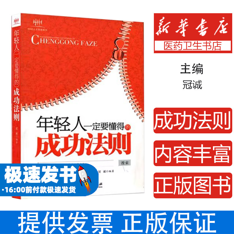 年轻人一定要懂得的成功法则冠诚编著北京理工大学出版社9787564038816社会科学/心理学