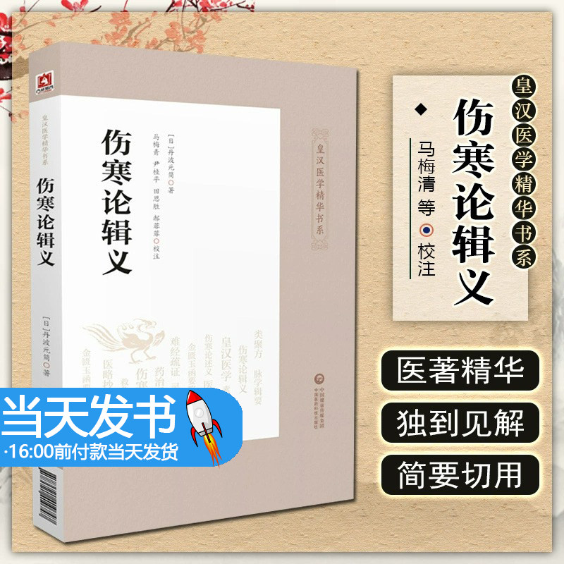 伤寒论辑义 (日)丹波元简 皇汉医学精华书系 中医古籍伤寒论研究中医理论书籍 中医临床实用丛书 辩证辨病 中国医药科技出版社正版属于什么档次？