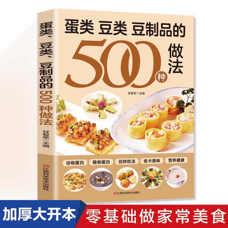 蛋类豆类豆制品的五百种做法甘智荣主编江西科学技术出版社家常菜谱食疗养生营养烹饪方法新手入门轻松上手易学易懂家庭厨房美食制