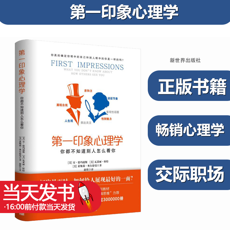 第一印象心理学：你都不知道别人怎么看你 畅销心理学 企业领导管理者评估和培训日常交际职场沟通商务谈判两性对话