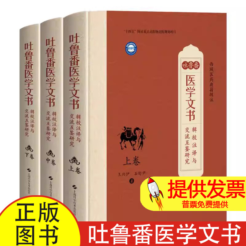 吐鲁番医学文书辑校注译与交流互鉴研究（上卷、中卷、下卷）王兴伊 石舒尹 著上海科学技术出版社9787547873953医学卫生/中医