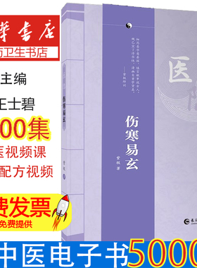 医隐 伤寒易玄 紫极著 2024年全新修订版 伤寒论 古中医 经典 道门 王士碧著作 中医从业入门参考长江出版社9787549294244