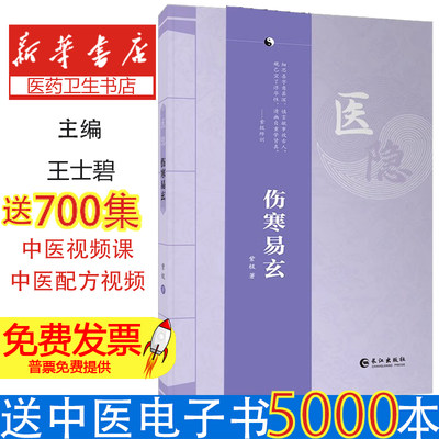 医隐 伤寒易玄 紫极著 2024年全新修订版 伤寒论 古中医 经典 道门 王士碧著作 中医从业入门参考长江出版社9787549294244