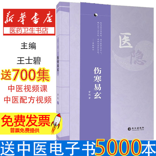 医隐 伤寒易玄 紫极著 2024年全新修订版 伤寒论 古中医 经典 道门 王士碧著作 中医从业入门参考长江出版社9787549294244