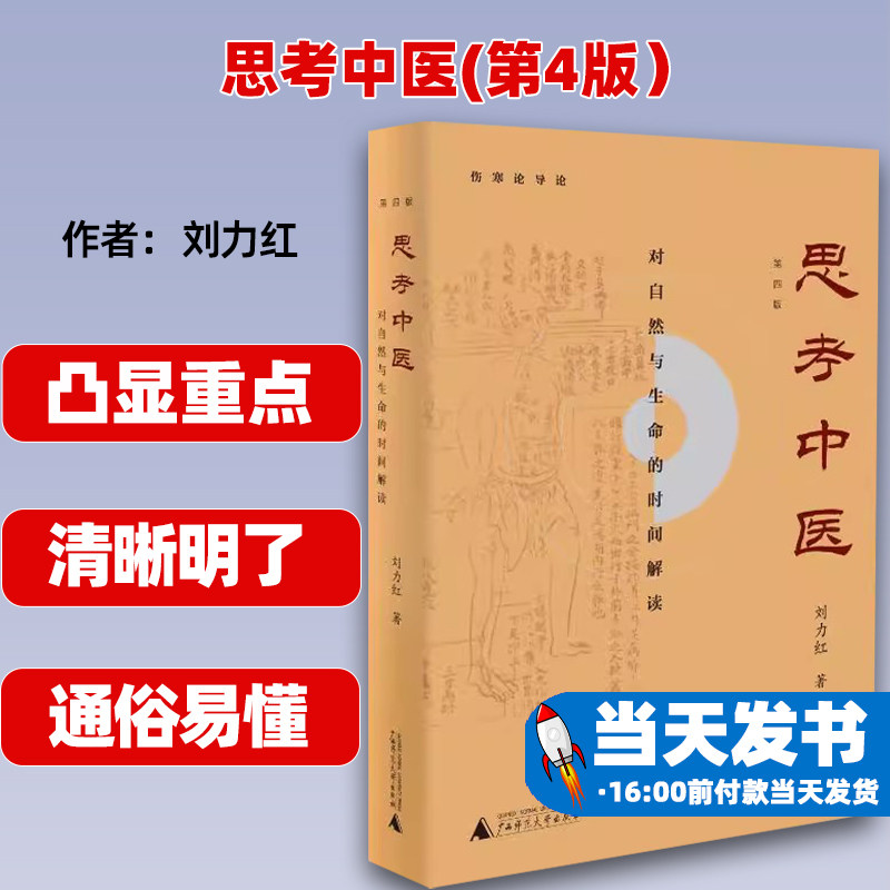 思考中医(第4版)广西师范大学