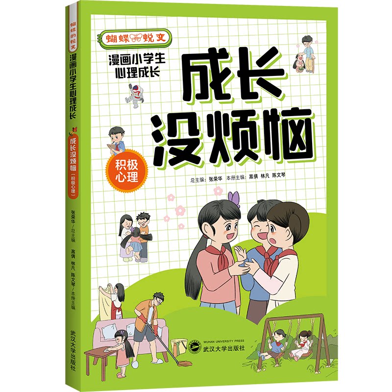 成长没烦恼 积极心理 高倩 林凡 陈文琴 武汉大学出版社 积极心理学 青少年心理健康 心理调适技巧问题解决健康教育素质培养健康