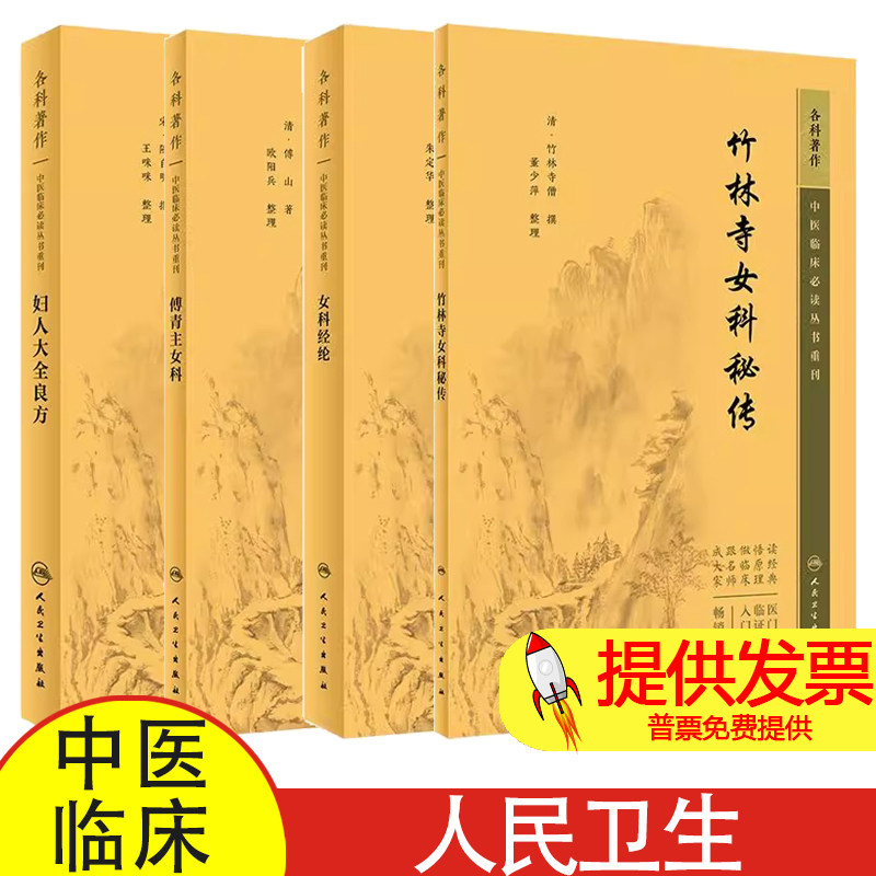 全4册中医临床必读丛书重刊：竹林寺女科秘传+女科经纶+傅青主女科+妇人大全良方 人民卫生出版社 月经病四十症乳门十五症