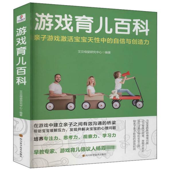 游戏育儿百科艾贝母婴研究中心四川科学技术出版社9787536498129保健/心理类书籍/两性健康