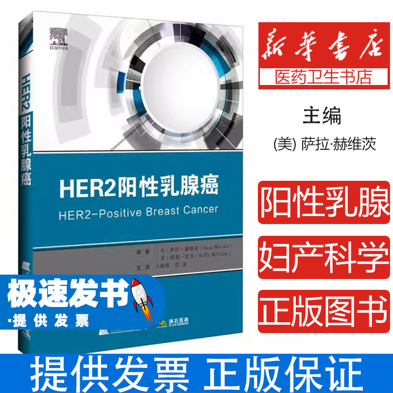 HER2阳性乳腺癌萨拉·赫维茨辽宁科学技术出版社9787559115843医学卫生/肿瘤学