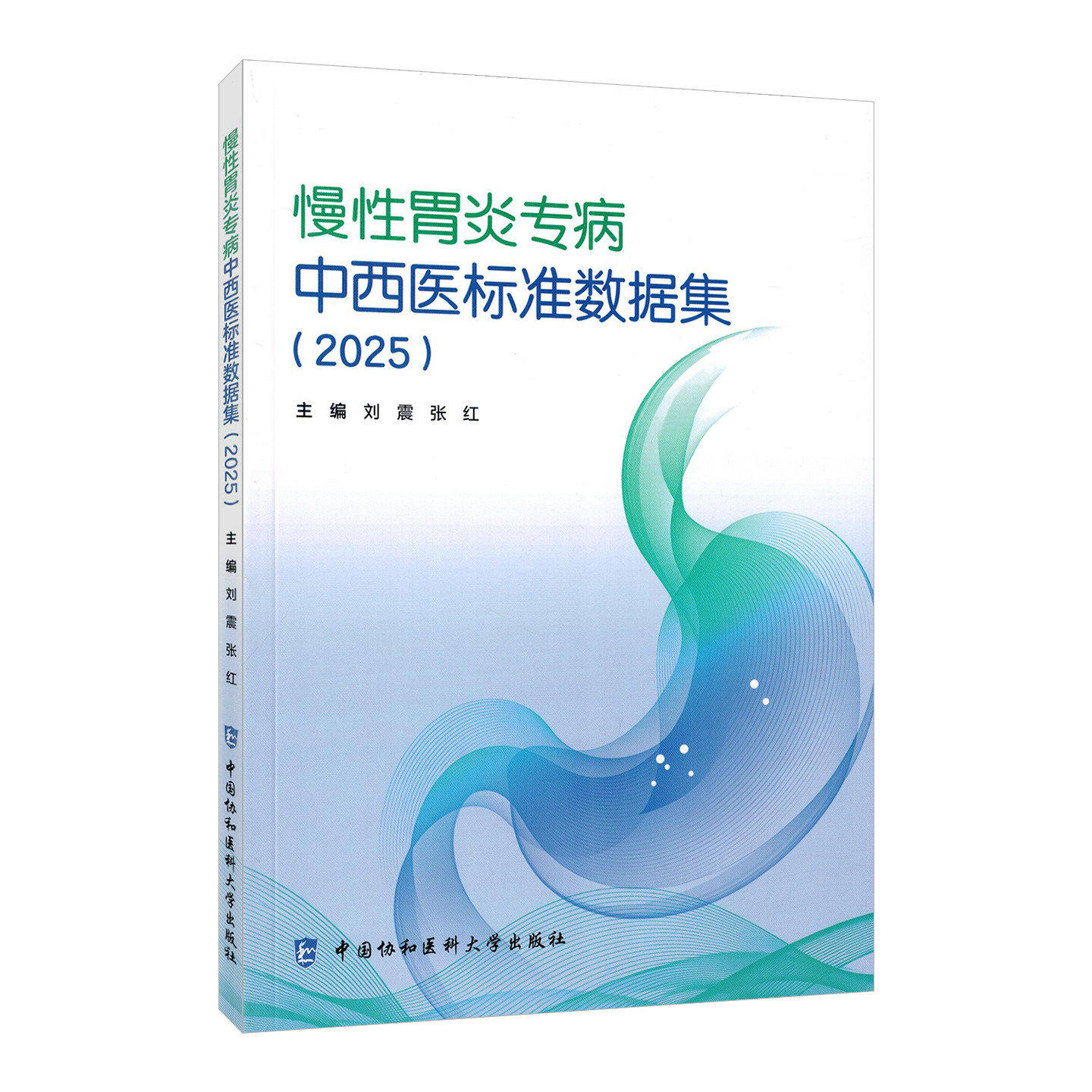 慢性胃炎专病中西医标准数据集2025版刘震张红主编中国协和医科大学出版社中医传承研究诊疗方案优化特色疗法挖掘数据支撑规范参考