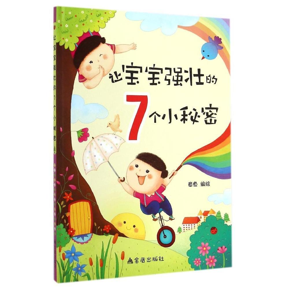 正版 让宝宝强壮的 7 个小秘密 章鱼编绘 金盾出版社 婴幼儿免疫力提升 科学育儿指南 儿童健康护理 新手宝妈家庭育儿实用科普读物