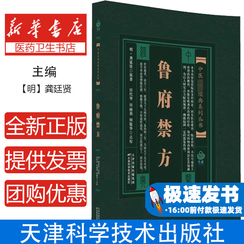 鲁府禁方明龚廷贤天津科学技术出版社中医临床内外妇儿五官急救验方秘方常见病中药配方中医经典百发百中中风伤寒瘟疫中暑美容方药