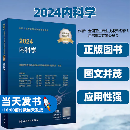 2024内科学全国卫生专业技术资格