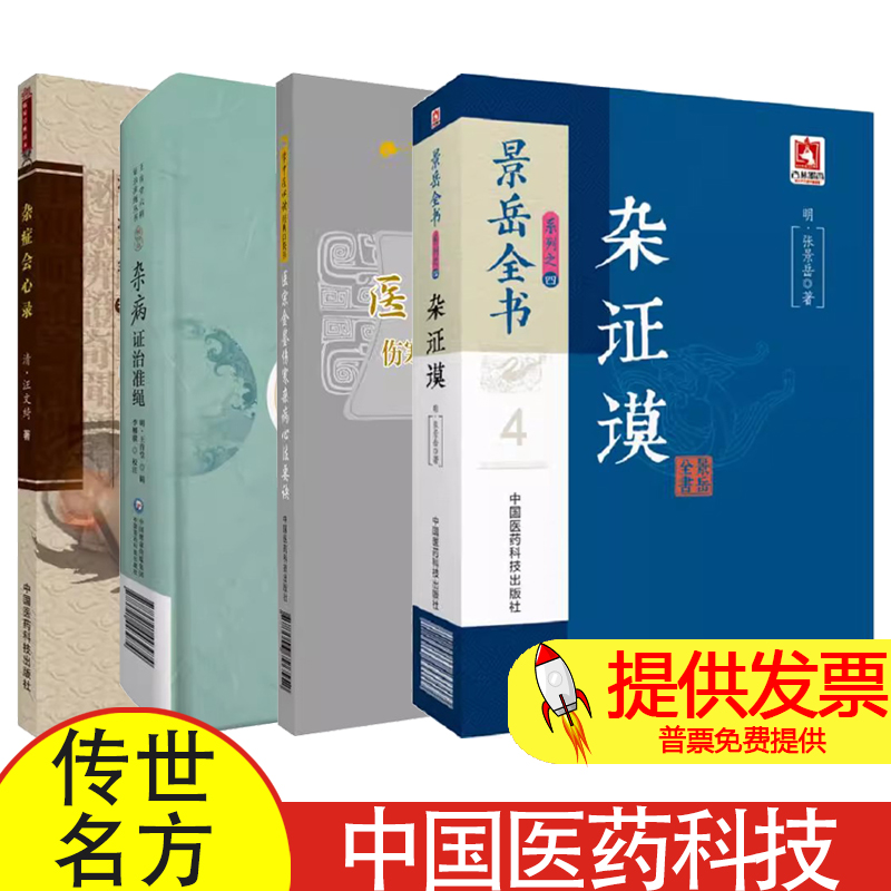 全4册景岳全书系列之杂证谟+伤寒杂病心法要诀+杂病证治准绳+杂症会心录 中国医药科技出版社 中医学系列 鼻衄出血 痿痹门