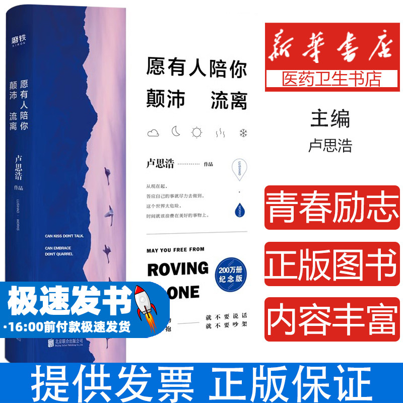 愿有人陪你颠沛流离 卢思浩 新书 时间的答案 离开前请叫醒我 青春励志文学正版小说书籍 磨铁图书 正版
