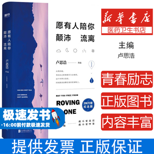 愿有人陪你颠沛流离 卢思浩 新书 时间的答案 离开前请叫醒我 青春励志文学正版小说书籍 磨铁图书 正版