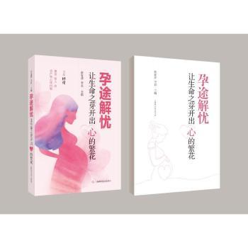 孕途解忧:让生命之芽开出“心”的繁花张宴萍，李君主编上海科学技术出版社9787547872611医学卫生/妇产科学